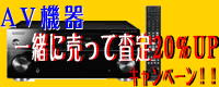 オーディオ機器買取NET