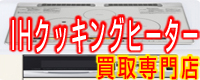 IHクッキングヒーター買取実施中