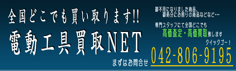 全国どこでも高価買取!電動工具買取NET ご不要になりましたドリル・ドライバー・レンチお売りください!!