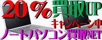 パソコン買取NET