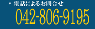 電動工具買取の電話によるお問合せは042-806-9195