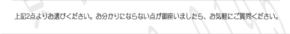 買取に関しては上記2点よりお選びください